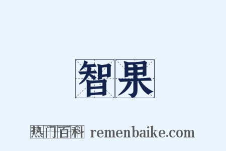 智果是什么意思的图片